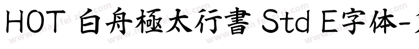 HOT 白舟極太行書 Std E字体字体转换